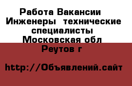 Работа Вакансии - Инженеры, технические специалисты. Московская обл.,Реутов г.